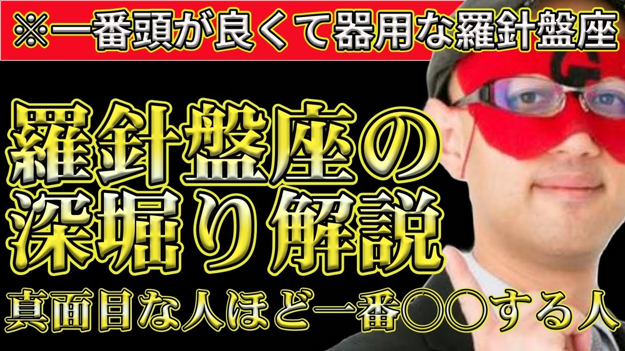【ゲッターズ飯田2024】※羅針盤座に特徴を深く解説します！羅針盤座は真面目だけにタイプで一番○○する人です。