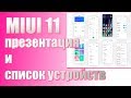 MIUI 11 - презентация и список устройств