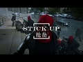 grandson-Stick Up(lyrics)(中文字幕)