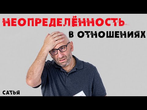 Сатья. Неопределенность в отношениях.