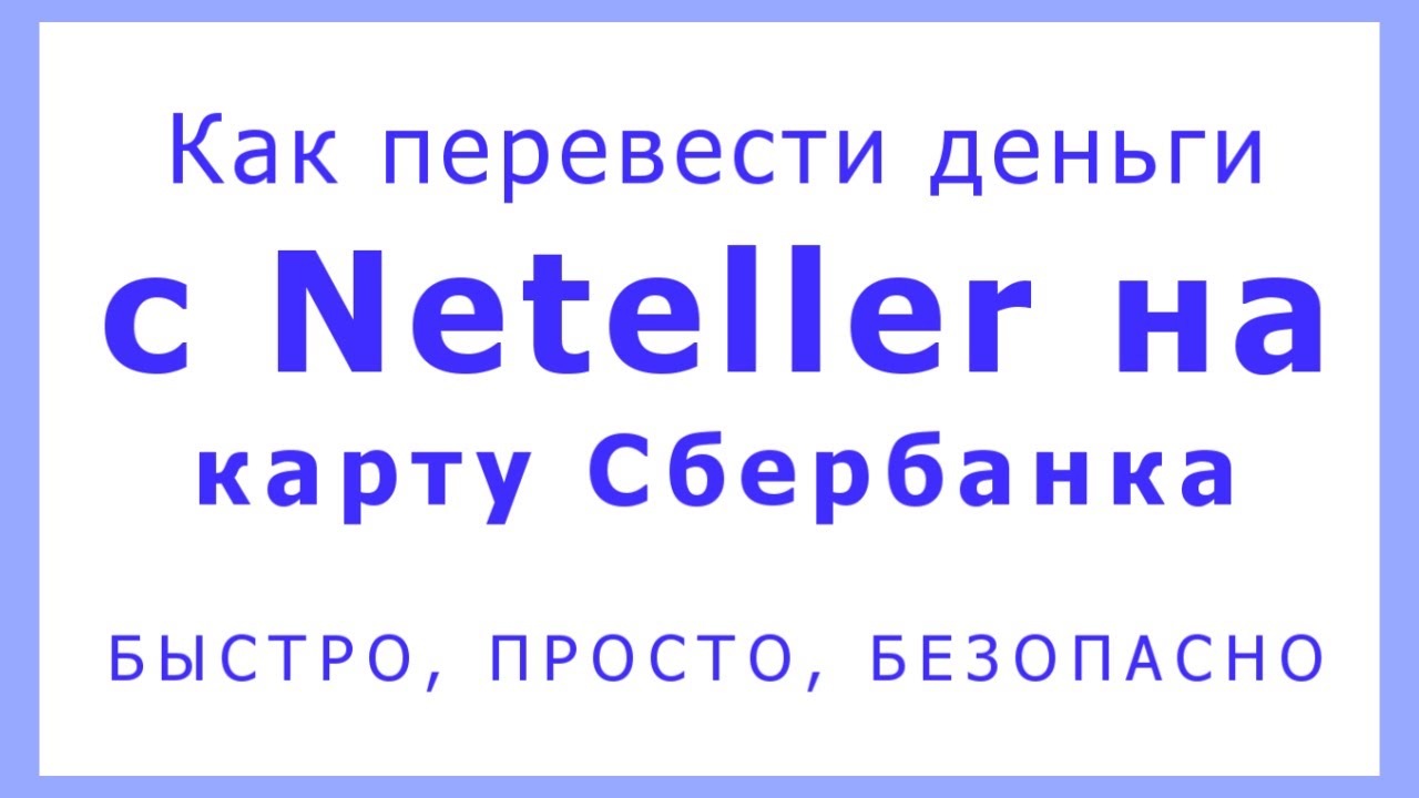 Как перевести деньги с Нетеллер (neteller) на карту Сбербанка - YouTube