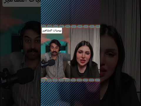 سجاد يبجي على ابنة ونور مشاهير تيك توك اكسبلور مشاهير العرب تصميم فيديوهات