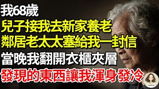 Download Lagu 我68歲,兒子接我去新家養老,鄰居老太太塞給我一封信,當晚我翻開衣櫃夾層,發現的東西讓我渾身發冷#兰素养生道#康養人生道#上了年紀該明白的事 #養老 #聰明老人 #長壽秘密 #延壽 #長壽 #晚年幸福 MP3 Download Lagu 我68歲,兒子接我去新家養老,鄰居老太太塞給我一封信,當晚我翻開衣櫃夾層,發現的東西讓我渾身發冷#兰素养生道#康養人生道#上了年紀該明白的事 #養老 #聰明老人 #長壽秘密 #延壽 #長壽 #晚年幸福 MP3