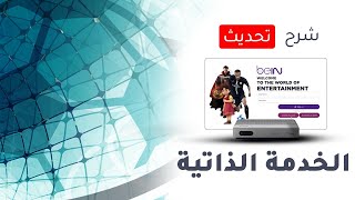 طريق التسجيل في الخدمة الذاتية الجديدة 2021 في BEIN SPORT