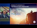 PGPRO-13. 09. Профили пользователей