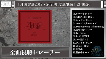 10月20日発売『月蝕會議2019・2020年度議事録』全曲視聴トレーラー