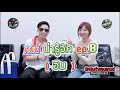 ✨ คนนี้น่ารู้จัก EP.8 | คุยกับเพื่อนแบบลึกซึ้งที่ไม่เคยรู้มาก่อน! ✨ (อิม)