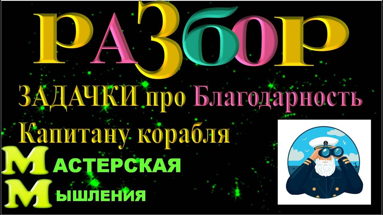 РАЗБОР ЗАДАЧКИ ПРО БЛАГОДАРНОСТЬ КАПИТАНУ КОРАБЛЯ. Как сработало реальное Волшебство?