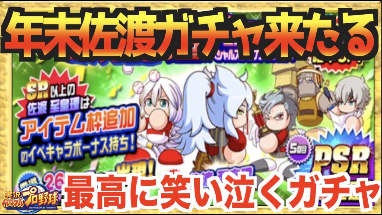 佐渡登場 笑いあり涙あり とんでもない数のpsr引きで年末ガチャ0連開始 パワプロアプリ Youtube