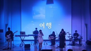 여행 (Band Cover.) (원곡 - 볼 빨간 사춘기)