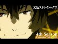 TVアニメ「文豪ストレイドッグス」第4シーズン PV第2弾