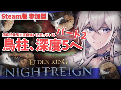 【STEAM版 参加型】【深度：４ (4750~)】信仰特化守護者でみんなと深度5目指します！ 第2期【#Vtuber】ELDEN RING NIGHTREIGN -エルデンリング ナイトレイン-