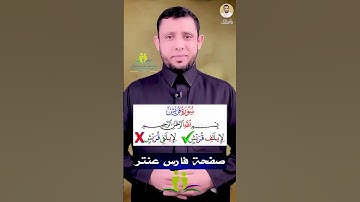 كيف نقرأ سورة (قريش) تعلم القراءة الصحيحة