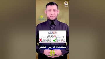 كيف نقرأ سورة (قريش) تعلم القراءة الصحيحة