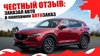 Заказал у Максима АВТОЗАКАЗ авто: правдивый отзыв о компании.