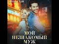 Аудиокнига Любовный Роман #1663