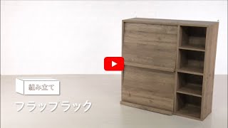 【組み立て動画】 フラップラック 285527