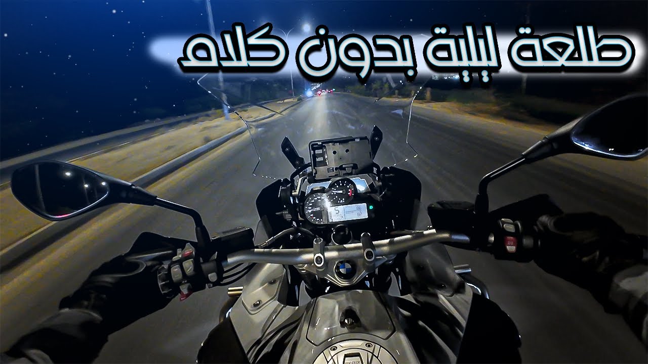 قيادة ليلية بالظلام 🌙، ☺️🎧