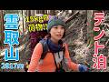 【雲取山 2,017m】15kgのザックを背負ってテント泊!夜は極寒の-8℃!