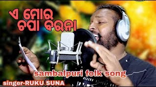 A Mor Chapaa Barana Ruku Suna New Sambalpuri Suparhit Folk Song 2019 Official