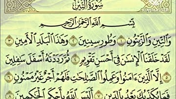 سورة التين (Surat Al_ tin) بصوت القارئ الشيخ محمود خليل الحصرى رحمه الله