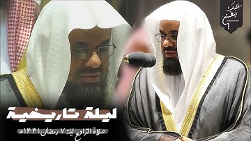ليلة تاريخية رمضانية 🌙🍂 |قبس من سورة النساء|ليلة 7 رمضان 1441ه‍ |الشيخ سعود الشريم 🕋🕊️
