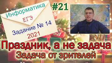 ЕГЭ по информатике 2021 - Задание 14 (Праздник, а не задача)