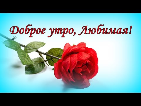 Доброе утро, Любимая!