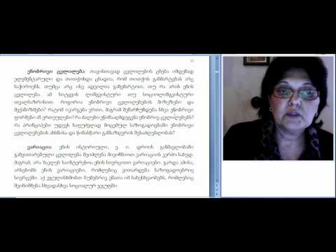მაია თევზაძე,სოციოლინგვისტიკა 1.1