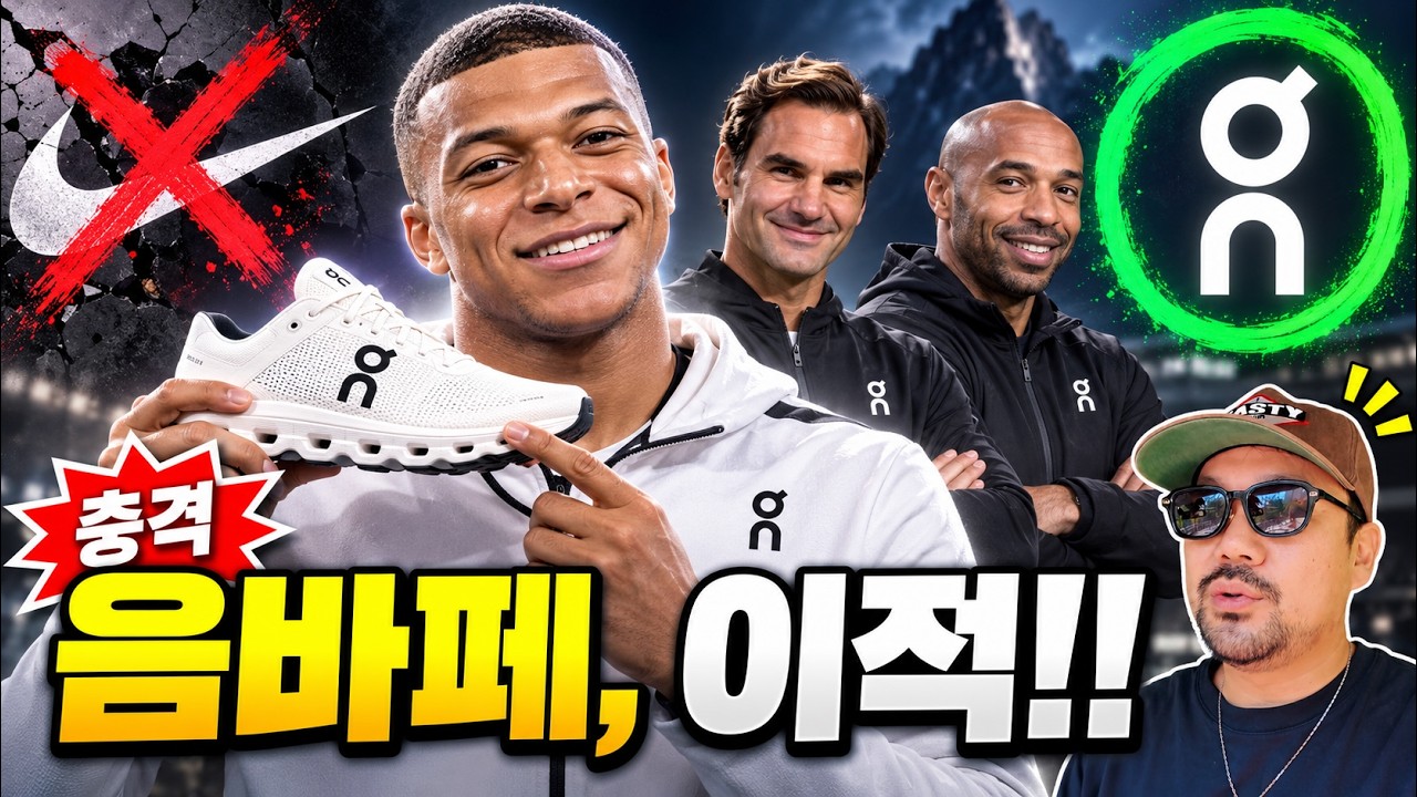 음바페가 나이키를 버리고 온을 선택한 이유