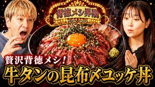 【牛タンの昆布〆ユッケ丼】人気No.1の仙台牛タン「一心たん助」の味を手軽に贅沢背徳メシに！｜革命か、それとも冒涜か｜背徳メシ界隈Vol.3