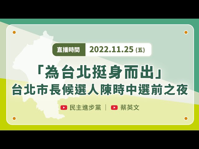 【直播中】「為台北挺身而出」台北市長候選人陳時中．選前之夜