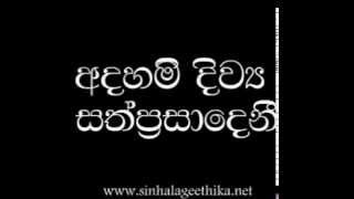 Video thumbnail of "Adahami Diwaya Sathprasadeni - අදහමී දිව්‍ය සත්ප‍්‍රසාදෙනී"