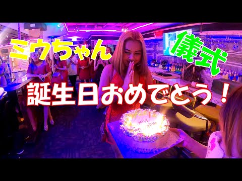 【誕生日】営業前のお誕生日祝い風景【タイ。カラオケ】