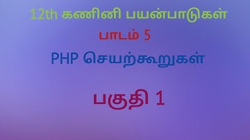 12th Computer Application | Chapter 5 | Tamil Medium | PHP Functions | Part 1