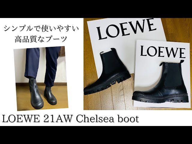 LOEWE】21AW 高品質でシンプル、使いやすいチェルシーブーツ - YouTube