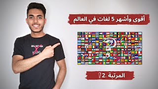 أقوى وأشهر 5 لغات في العالم | المرتبة 2؟