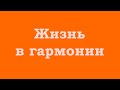 Жить в гармонии с собой