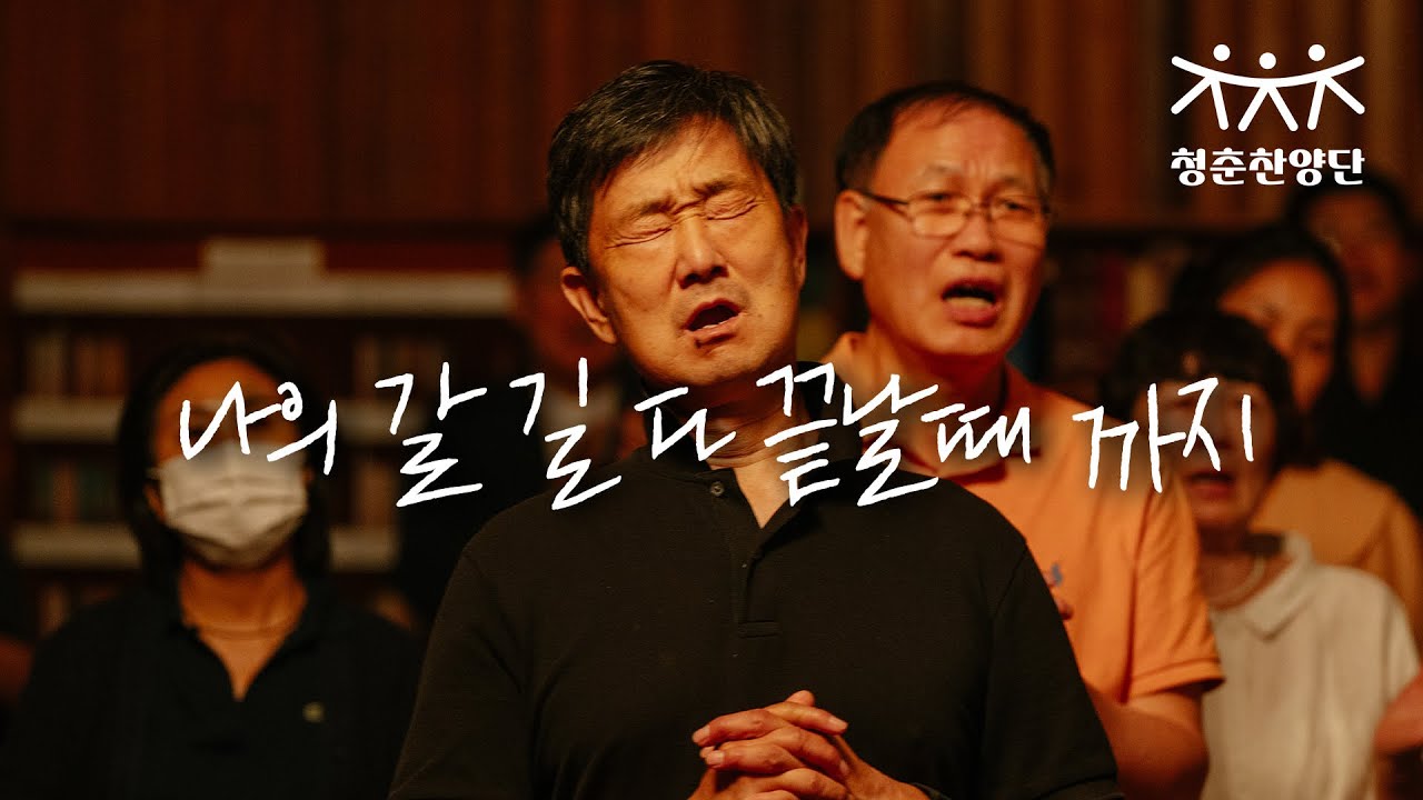 나의 갈 길 다 끝날 때까지 [청춘찬양단]