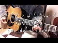 クダラナインサイド (SAKANAMON) - mapida&#39;s cover(弾き語り)