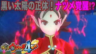 【妖怪ウォッチ4】黒い太陽の正体！ナツメ覚醒⁉︎ Part48