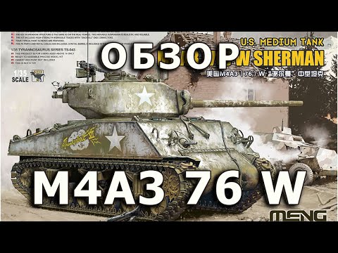 Обзор М4А3 76 W Шерман - средний танк США модель Meng 1:35, M4A3 Sherman tank review Meng model 1/35