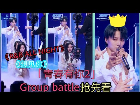 《青春有你2》B组强大阵容《R&B ALL NIGHT》 刘雨昕来啦《想见你想见你想见你》听完好温柔