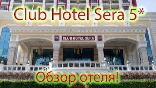 Отель Club Hotel Sera 5* Турция, Анталия/Обзор отеля