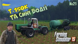 День не задався, всьому виною самогон - №21 Farming Simulator 15