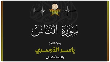 الشيخ ياسر الدوسري - سورة الناس