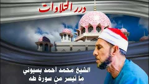 الشيخ محمد أحمد بسيوني ما تيسر من سورة طه من المسجد الأحمدي ١٩٧٩م