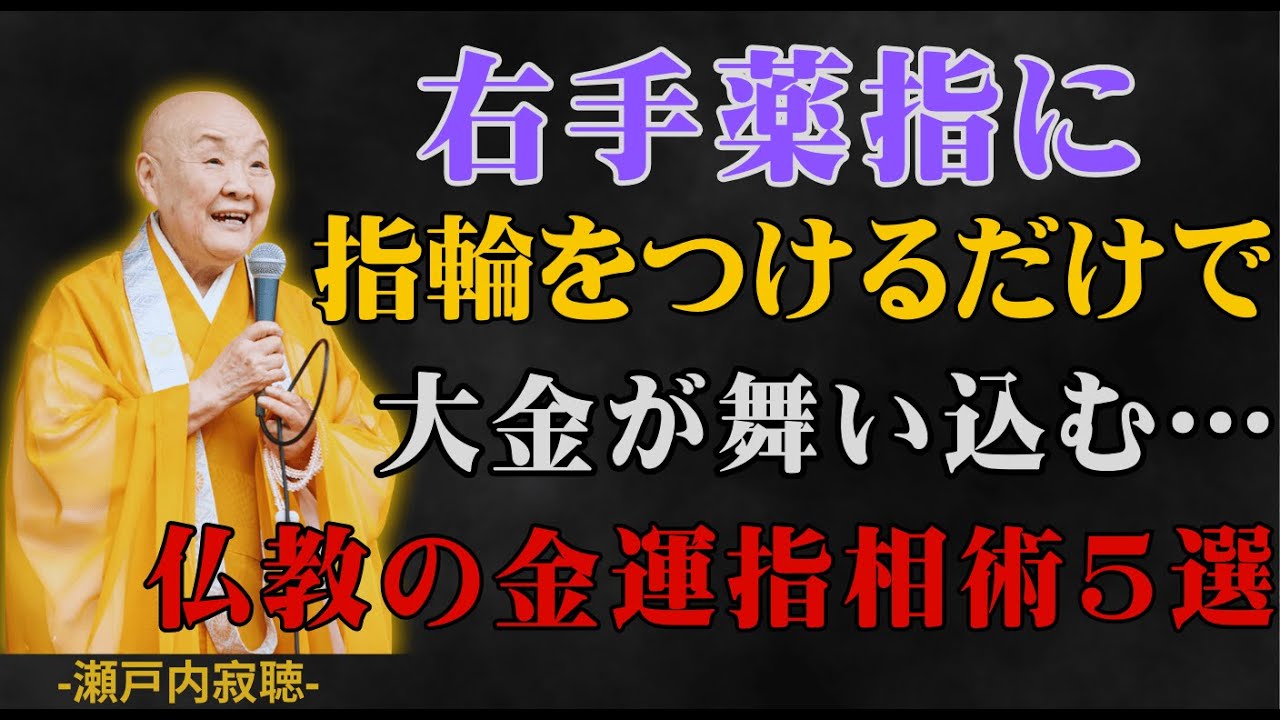 【瀬戸内寂聴】右手薬指に指輪をつけるだけで大金が舞い込む…仏教の金運指相術5選【開運手相】