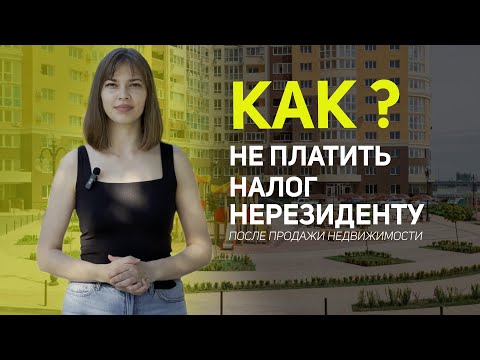 Экономим 30 при продаже квартиры. Нерезидент.