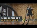 Гиревой марафон: особенность тренировок и подготовки к соревнованиям - рывок гири